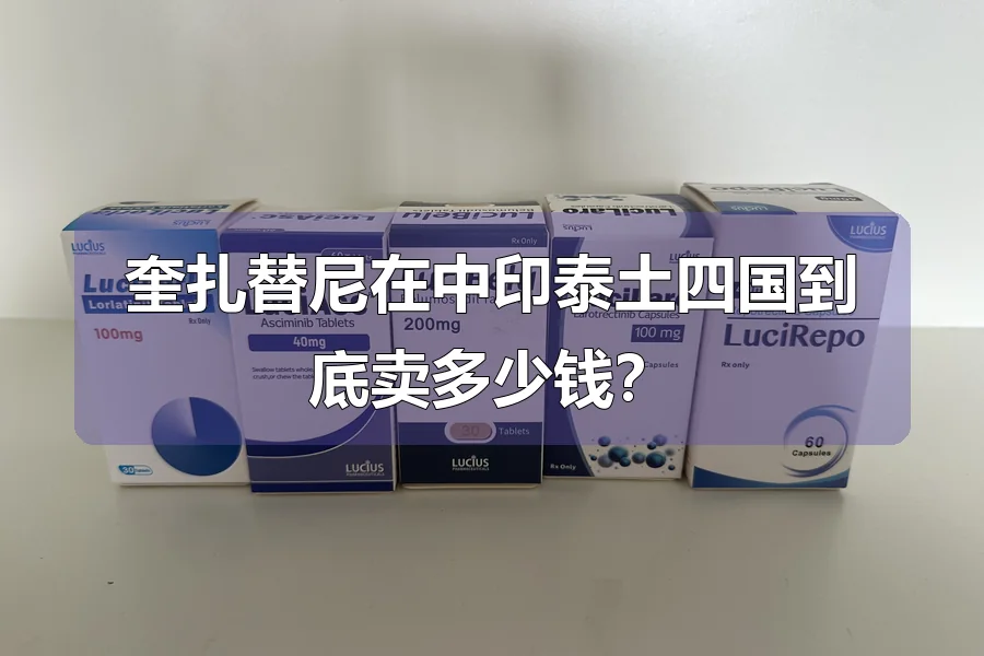 奎扎替尼在中印泰土四国到底卖多少钱？
