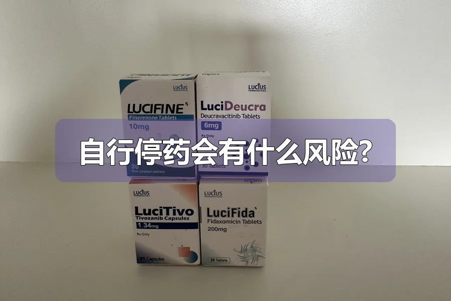 自行停药会有什么风险?