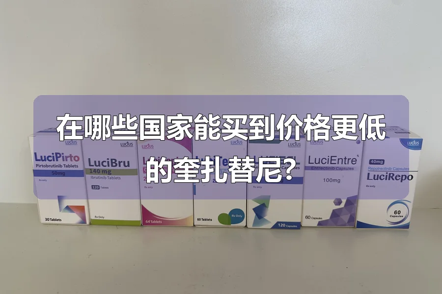 在哪些国家能买到价格更低的奎扎替尼?