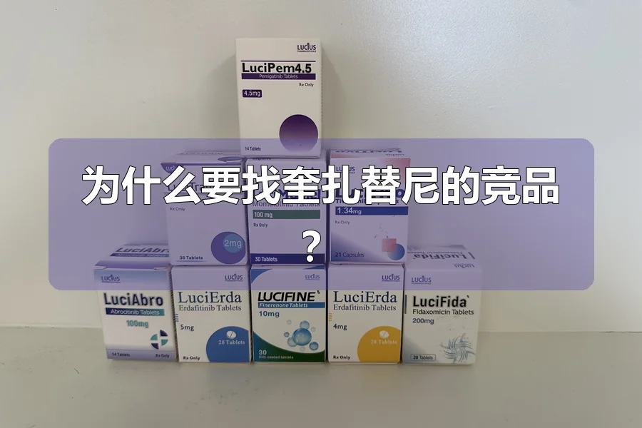 为什么要找奎扎替尼的竞品?