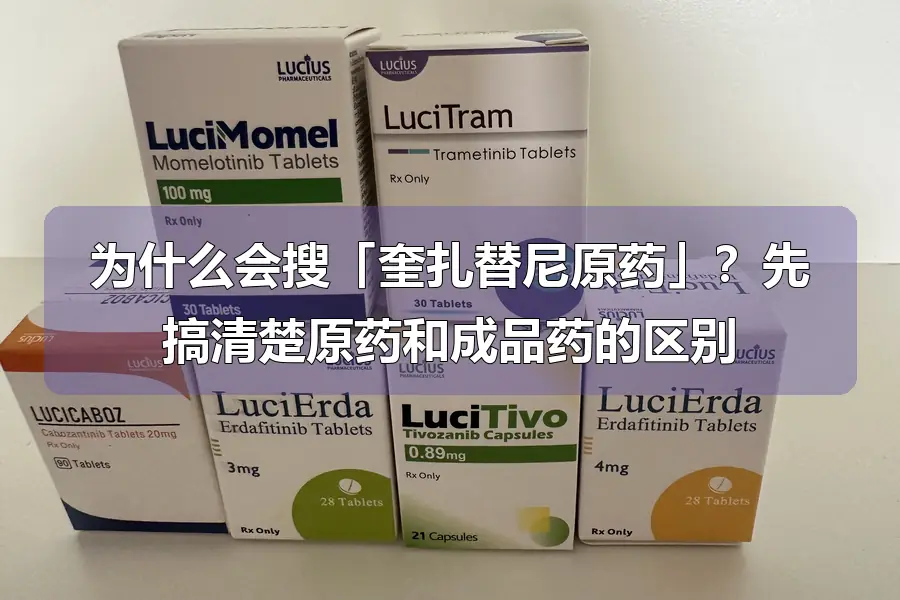 为什么会搜「奎扎替尼原药」?先搞清楚原药和成品药的区别