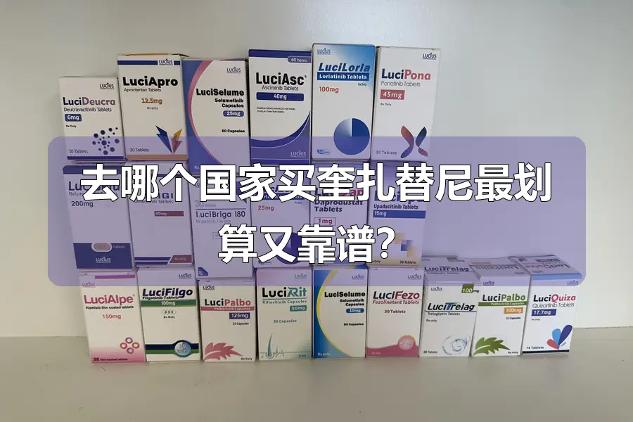 去哪个国家买奎扎替尼最划算又靠谱？