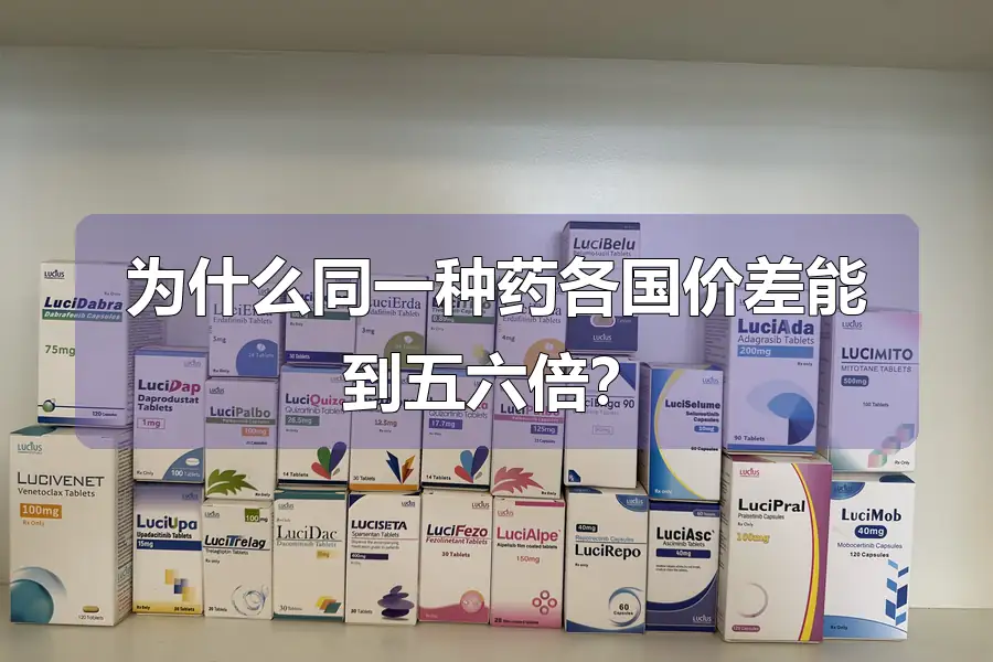 为什么同一种药各国价差能到五六倍？