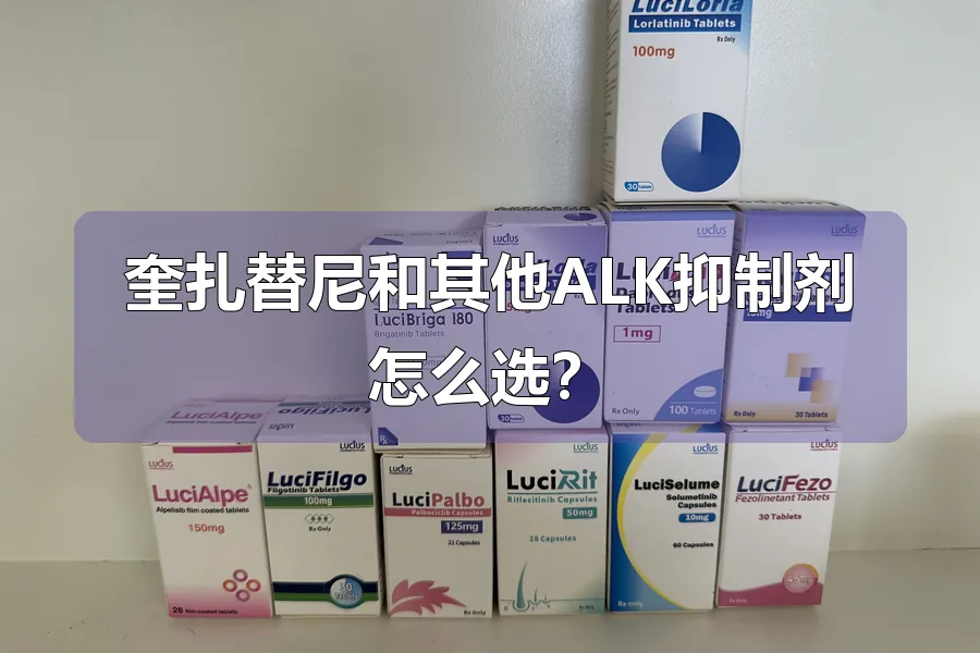 奎扎替尼和其他ALK抑制剂怎么选?