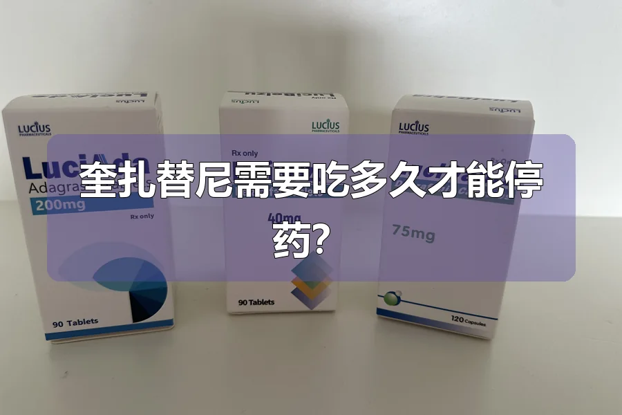 奎扎替尼需要吃多久才能停药?